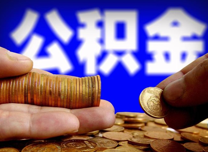 沧州离开一个城市公积金可以全取出来吗（离开一座城市公积金）